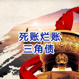 孙吴要债公司
